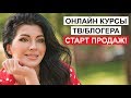 ОНЛАЙН КУРСЫ ТВ РАДИО БЛОГЕРОВ. Ника Вишневская