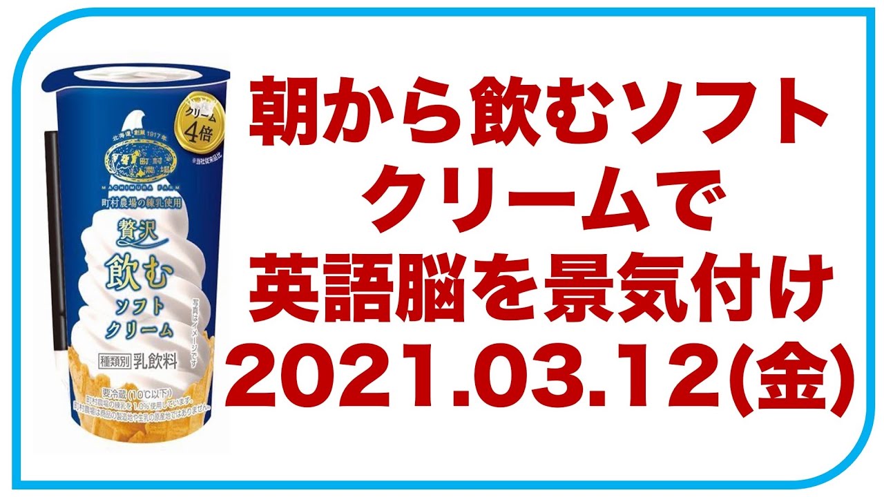 朝から飲むソフトクリームで英語脳を活性化 オールイングリッシュでお楽しみください オールイングリッシュ 英語脳 イムラン Youtube