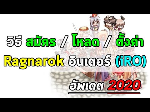 วิธี สมัคร ID / โหลด / เล่น / ตั้งค่า Ragnarok เซิร์ฟอินเตอร์ (iRO) อัพเดต 2020