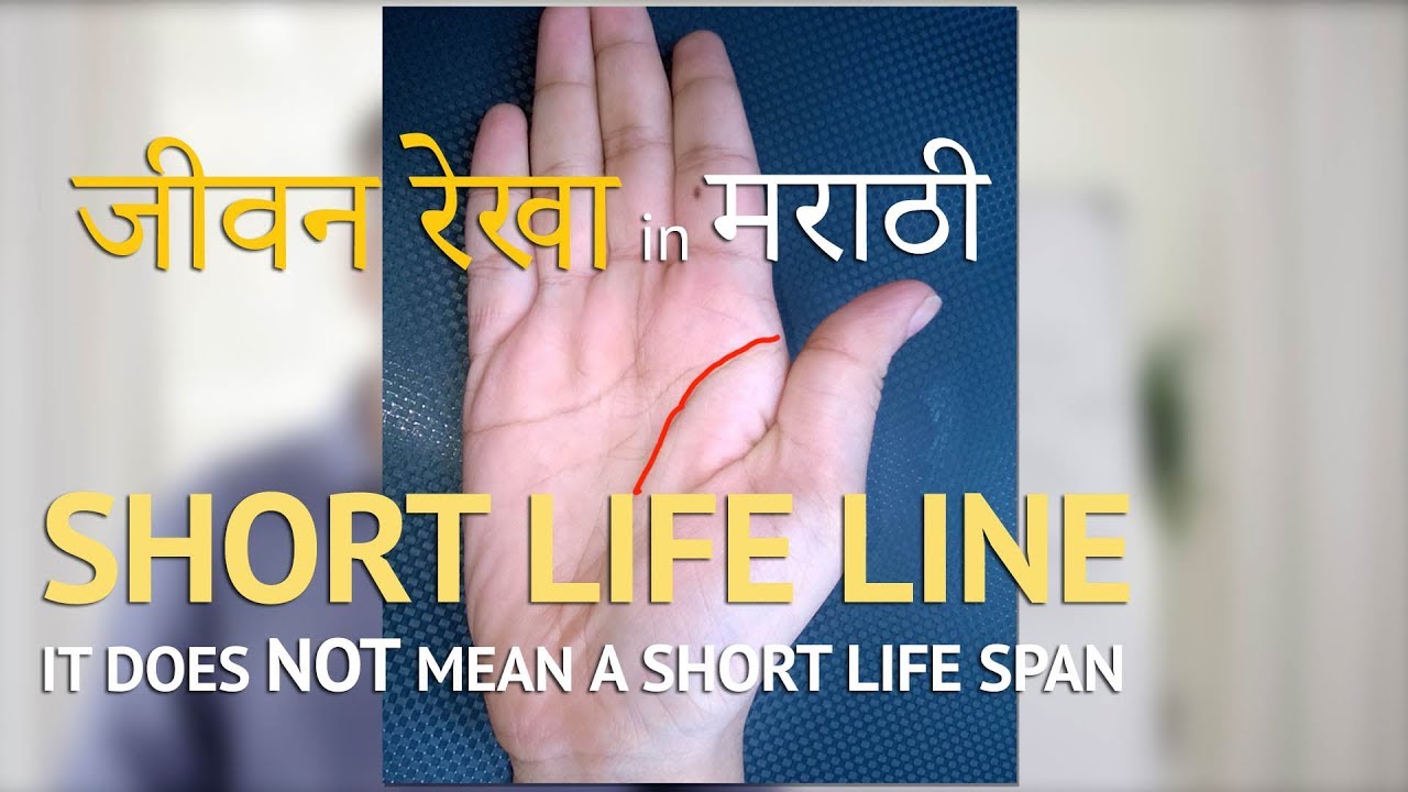 SHORT LIFE LINE MYTH | Palmistry in Marathi | जीवन रेखा Jeevan Rekha