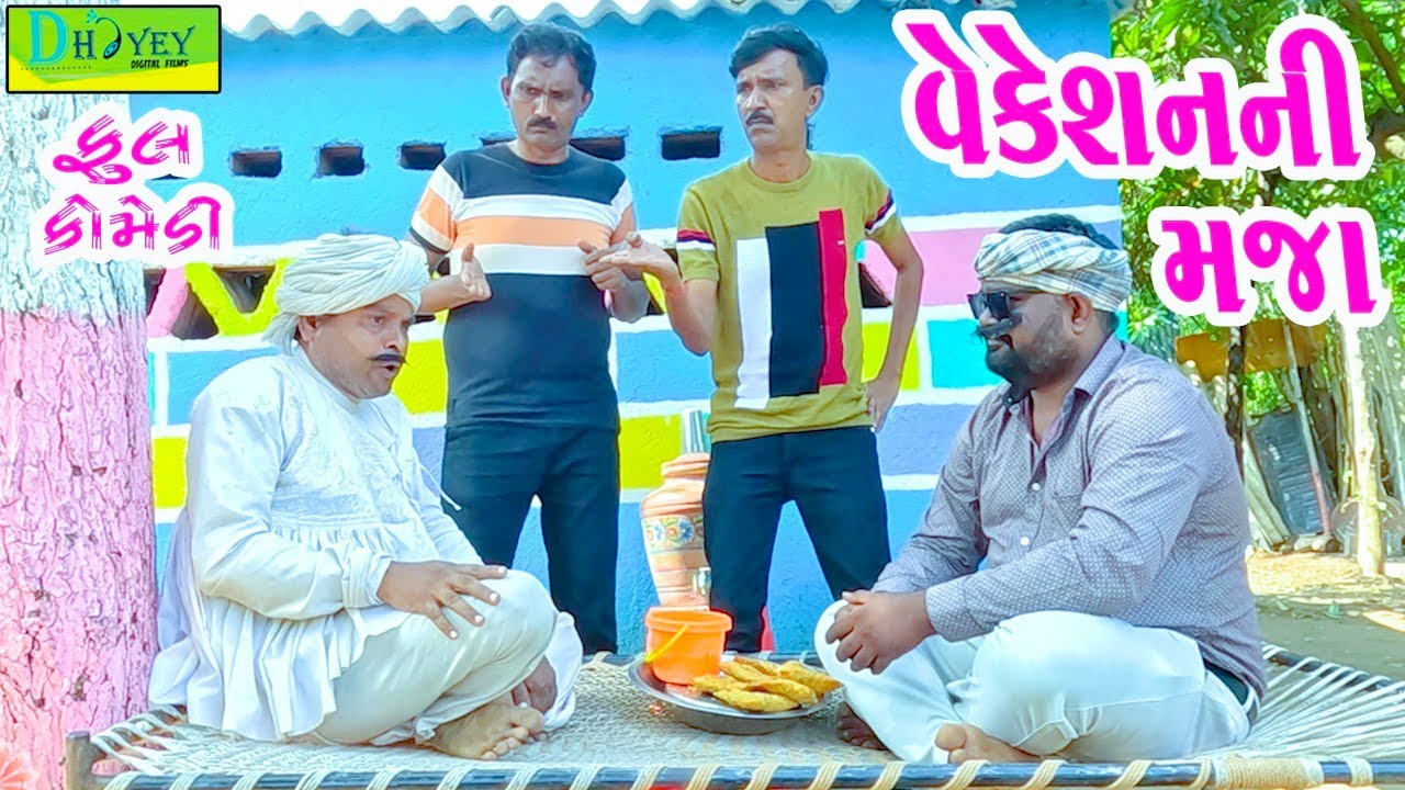 Vekeshanni Maja || વેકેશનની મજા || Comedy Video || Deshi Comedy ll