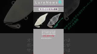 【2023年12月～登場】超ブッ飛びバイブレーション！「TNトリゴン」に待望のサイレントモデル shorts