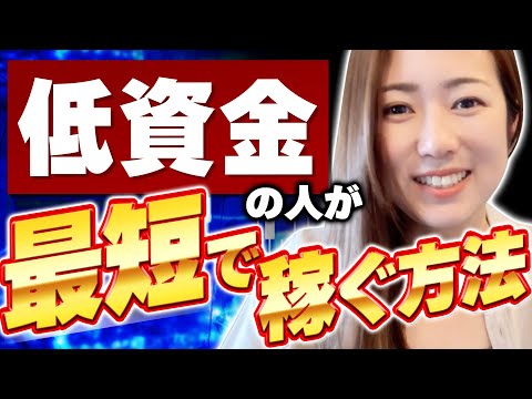 FX【低資金で稼ぐ】最短最速で勝つ為には？私はまず●●します。