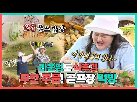 전지적참견시점, 라운딩도 식후경⛳ 양세형X이국주X양배차X상수리 골프장 먹방🍴, MBC 240608 방송