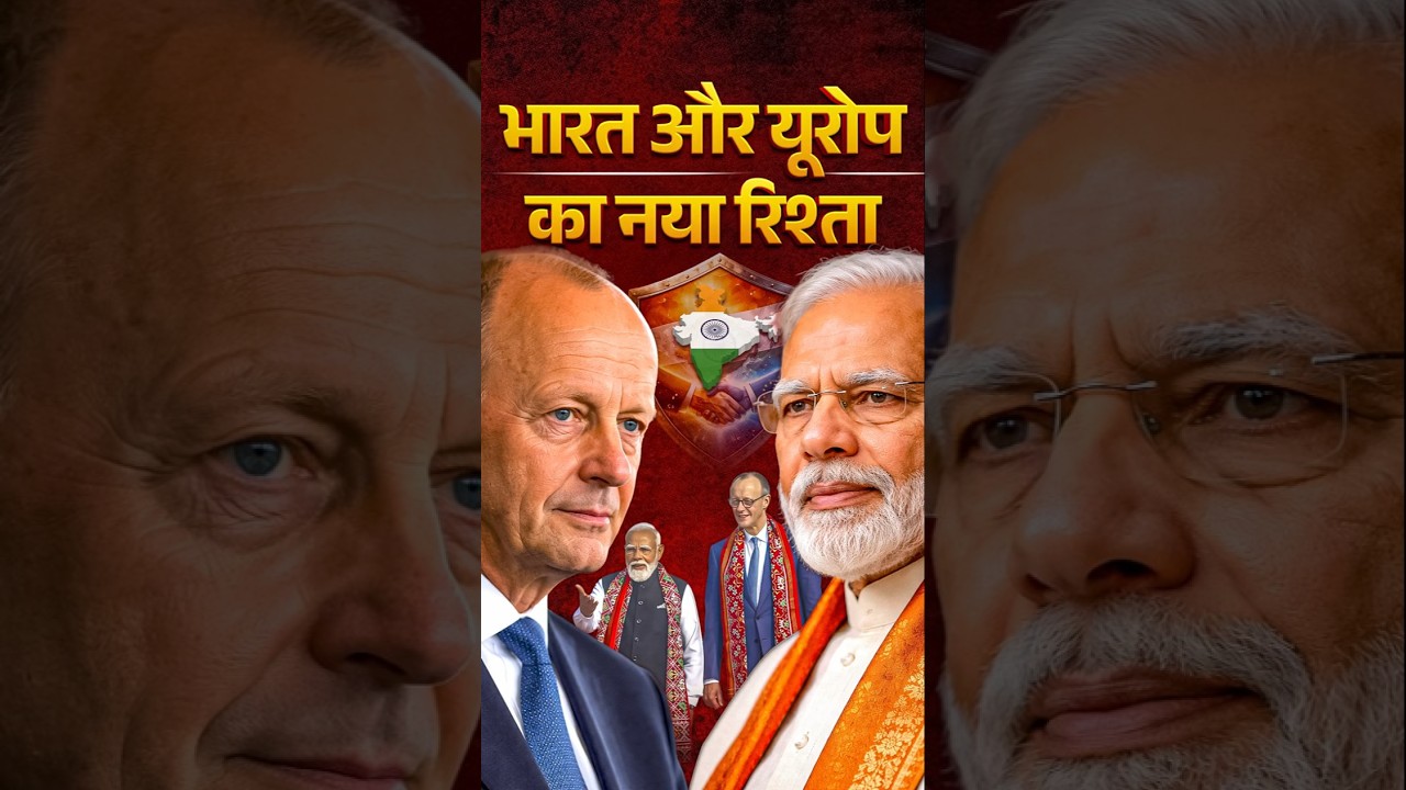 भारत और यूरोप का नया रिश्ता 