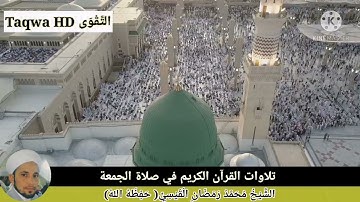 تلاوات القرآن الكريم في صلاة الجمعة | القارئ الشيخ محمد رمضان القيسي (حفظه ﷲ)