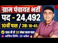 Gram Panchayat Bharti 2026 | ग्राम पंचायत भर्ती 2026 | VDO Bharti 2026 | Gram Panchayat Vacancy 2026