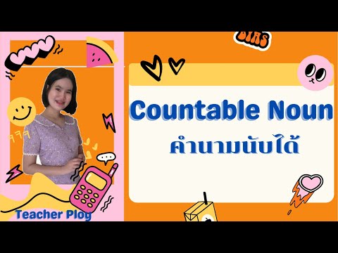 Countable Noun คำนามนับได้