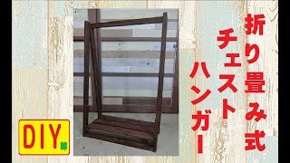 【DIY】折り畳み式で持ち運びが出来る、チェストハンガーを紹介します。部屋のインテリアとしても使えます！