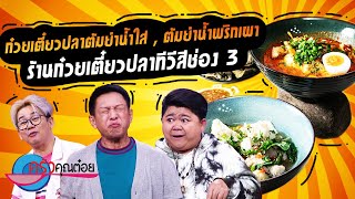 ครัวคุณต๋อย อร่อยแถวนี้!!! ที่ร้านก๋วยเตี๋ยวปลาทีวีสีช่อง 3 (1/2) 27 ก.ค. 66 ครัวคุณต๋อย