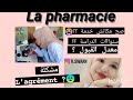 سلسلة تخصصات الطبية : تخصص  الصيدلة في الجزائر | la pharmacie en (partie1 ) Algérie
