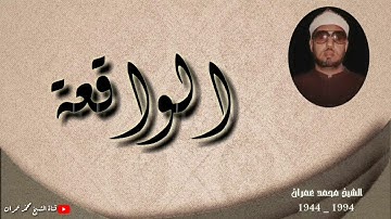 الشيخ محمد عمران ما تيسر من سورة #الواقعة _ من الروائع النفيسة_