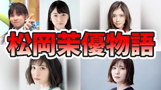 松岡茉優の人生が変わった生い立ちを幼少期から現在に至るまでをまとめてみた【ゆっくり解説】モーニング娘。、鞘師、CM、熱愛など