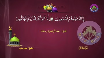 Sheikh Hassan Saleh - Al-Hijr | الشيخ حسن صالح - سورة الحجر