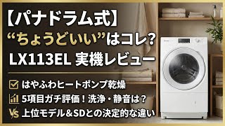 ［レビュー］Panasonic NA-LX113EL｜ヒートポンプの“LXエントリー”