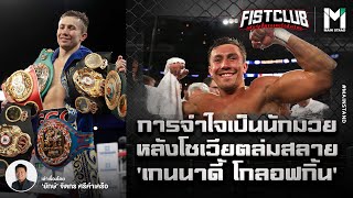 การจำใจเป็นนักมวยหลังโซเวียตล่มสลายของ 'เกนนาดี้ โกลอฟกิ้น' | Fist Club EP.36