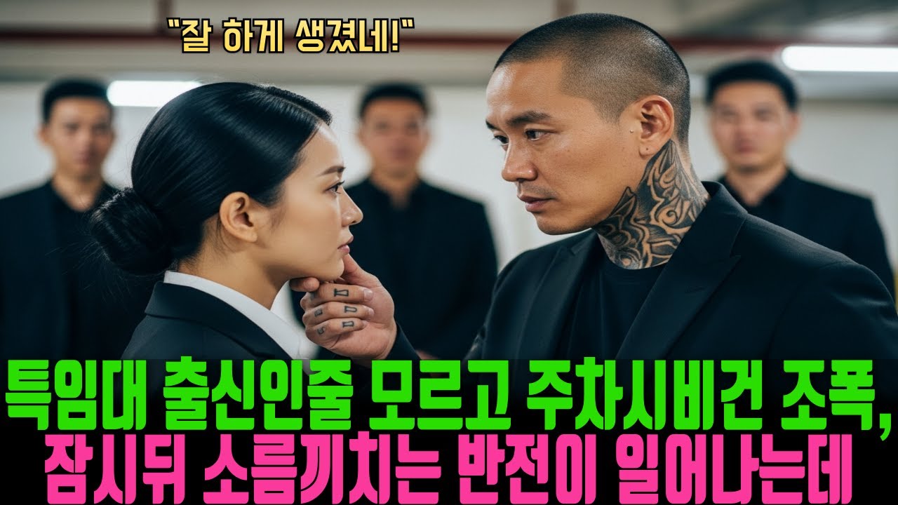 주차장에서 특임대 출신 여군인줄 모르고 무시하던 동네 건달, 잠시뒤 소름 끼치는 반전이 일어나는데