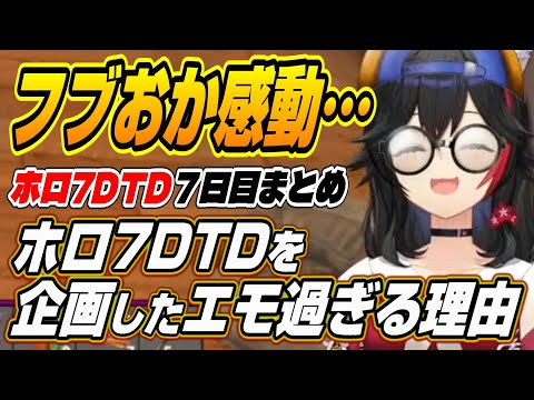 【ホロライブ切り抜き/猫又おかゆ/白上フブキ】ミオしゃがホロ7DTDを企画したエモすぎる理由と7日目面白まとめ