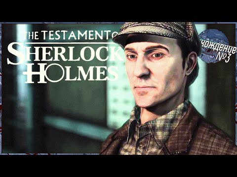 Видео: 😫 САМАЯ СЛОЖНАЯ ГОЛОВОЛОМКА 🤓 – The Testament of Sherlock Holmes | Прохождение #3