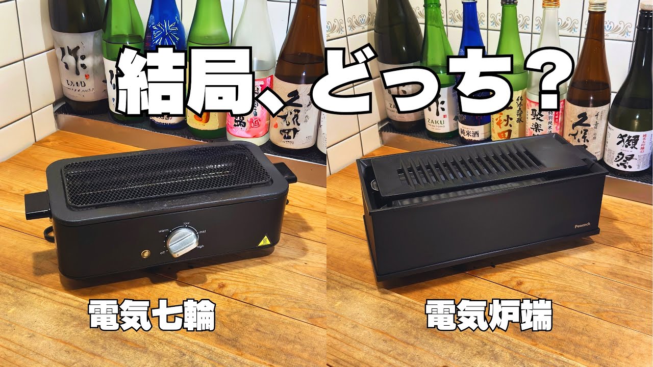 【電気七輪 vs 電気炉端焼き器】焼き鳥で見えた違い｜山善 減煙電気七輪｜ピーコック 電気炉端焼き器