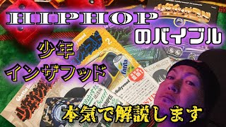 【HIPHOP マンガ】『少年インザフッド』の面白さを全身全霊を込めて伝えてみた。GHETTO HOLLYWOOD 解説