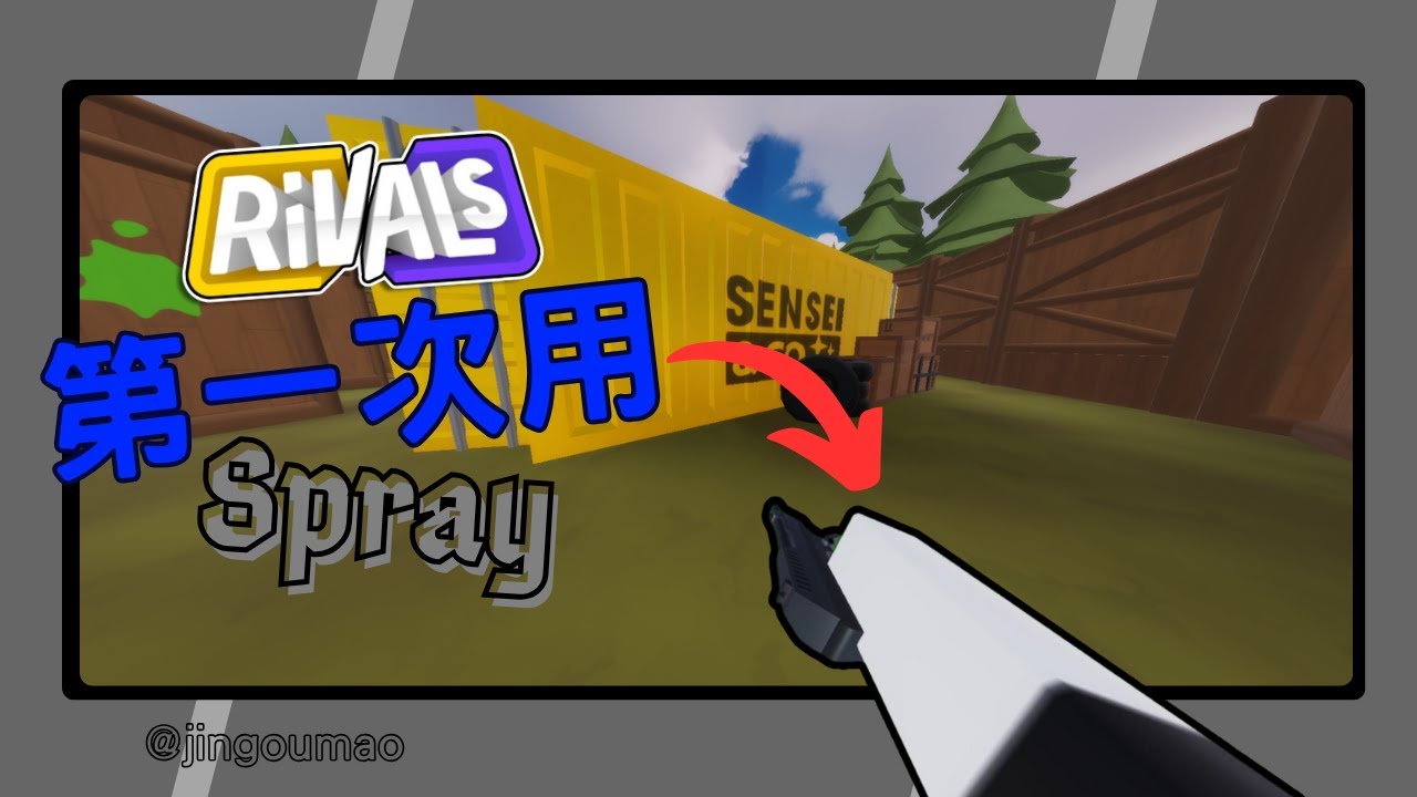 [ Rivals競爭者 ] 第一次使用spray 我發現我真的有夠爛 - YouTube