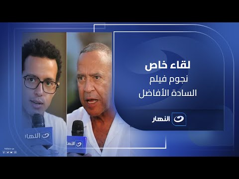 كوميديا طه دسوقي وأشرف عبد الباقي .. نجوم فيلم السادة الأفاضل في حوار خاص مع لميس الحديدي