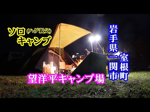 【ソロキャンプ】【焚火料理】岩手県一関市 望洋平キャンプ場で秋の味を堪能