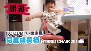 KOIZUMI小泉家具【兒童成長椅HYBRID CHAIR 2018版 ... 