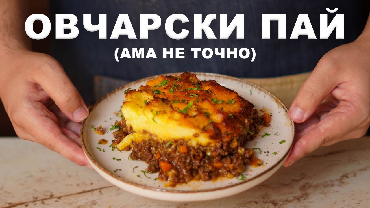 Овчарски пай - сочен пълнеж от кайма и зеленчуци, покрит с запечено картофено пюре | VND Food