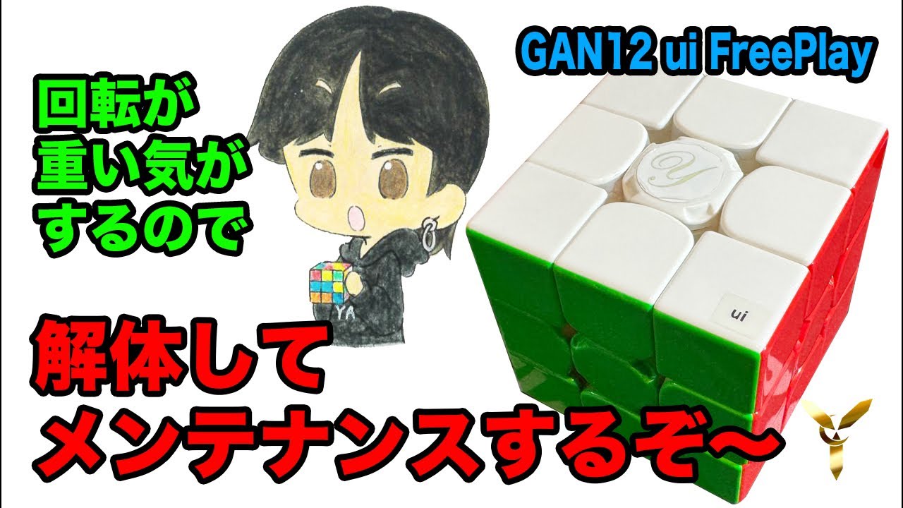 愛用キューブのメンテナンスするぞぉ〜✨GAN12uiFreePlay - YouTube