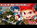 ストーリー第37話 潜入開始 学校の中の戦い アニメ ストーリー第37話 潜入開始 学校の中の戦い アニメ