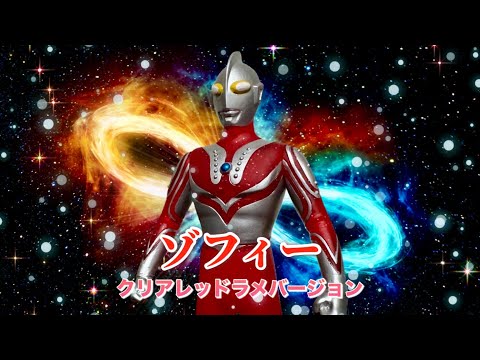 ウルトラヒーローシリーズSPクリアレッドラメバージョン - YouTube