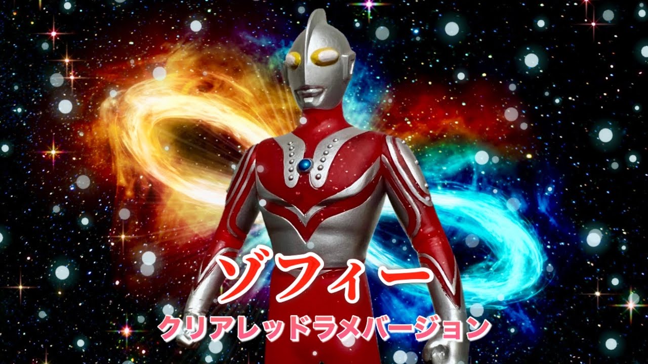 ウルトラ兄弟　8体　クリアレッドラメバージョン ウルトラヒーローシリーズSP】ウルトラ兄弟の長男で宇宙警備隊の隊長