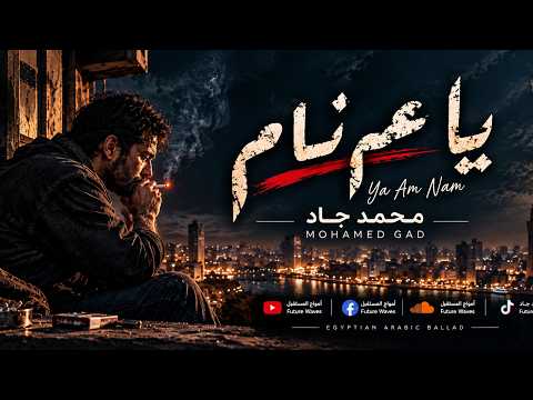 محمد جاد - يا عم نام (الأغنية الرسمية) | Mohamed Gad - Ya Am Nam (Official AI Song)