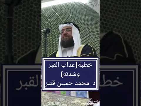 خطبة عذاب القبر وشدته د محمد حسين قنبر