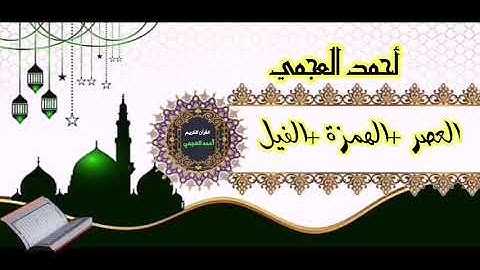 سورة العصر والهمزة والفيل بصوت الشيخ أحمد العجمي