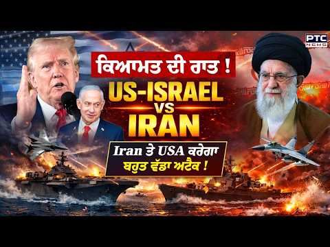 USA-Israel & Iran War: ਅਮਰੀਕਾ ਦਾ ਐਲਾਨ, ਅੱਜ ਰਾਤ ਇਰਾਨ ’ਤੇ ਹੋਵੇਗਾ ਬਹੁਤ ਵੱਡਾ Attack | Punjabi News