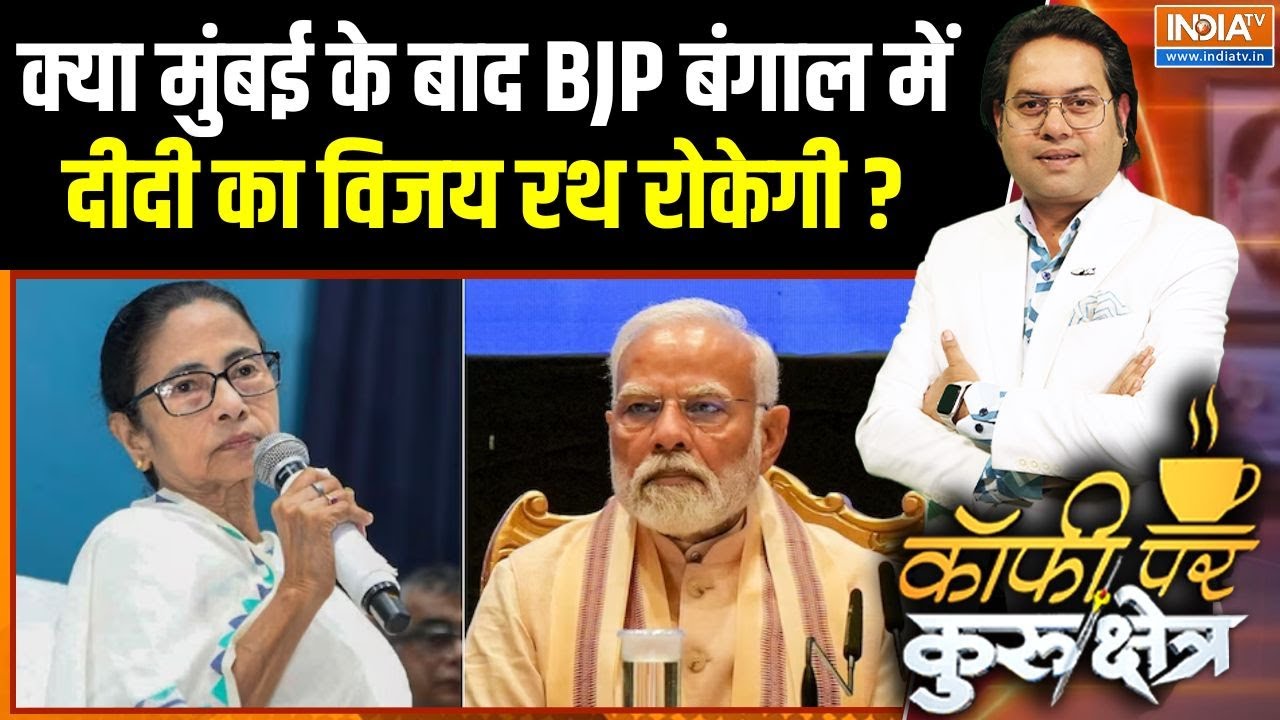 BMC Election Result Impact On Bengal : क्या मुंबई के बाद BJP बंगाल में दीदी का विजय रथ रोकेगी ?