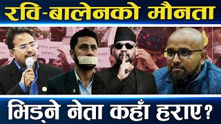 रास्वपा सरकारमाथि चौतर्फी आक्रमण, बोल्दैनन् रवि–बालेन, सांसद र मन्त्री र्याखर्याखतीमा परे screenshot 3