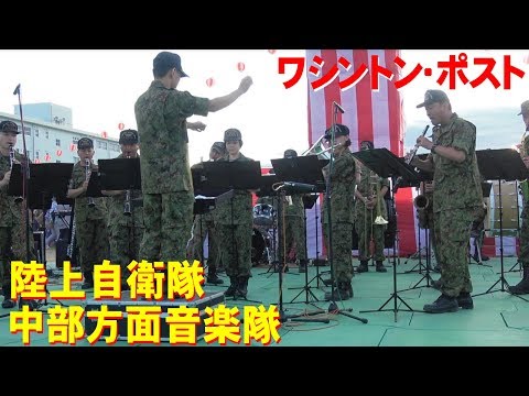 「ワシントン・ポスト」陸上自衛隊中部方面音楽隊・伊丹川西駐屯地合同納涼祭2018
