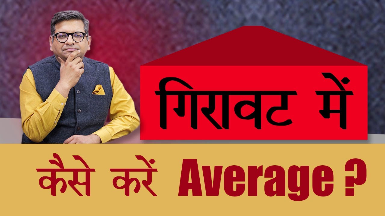 गिरावट में कैसे करें Average ?