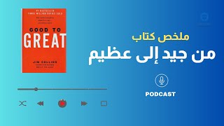 من جيد إلى عظيم ملخص كتاب | بودكاست معلومة صوتية