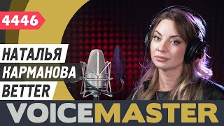 Наталья Карманова - Better (Cover - Plumb)