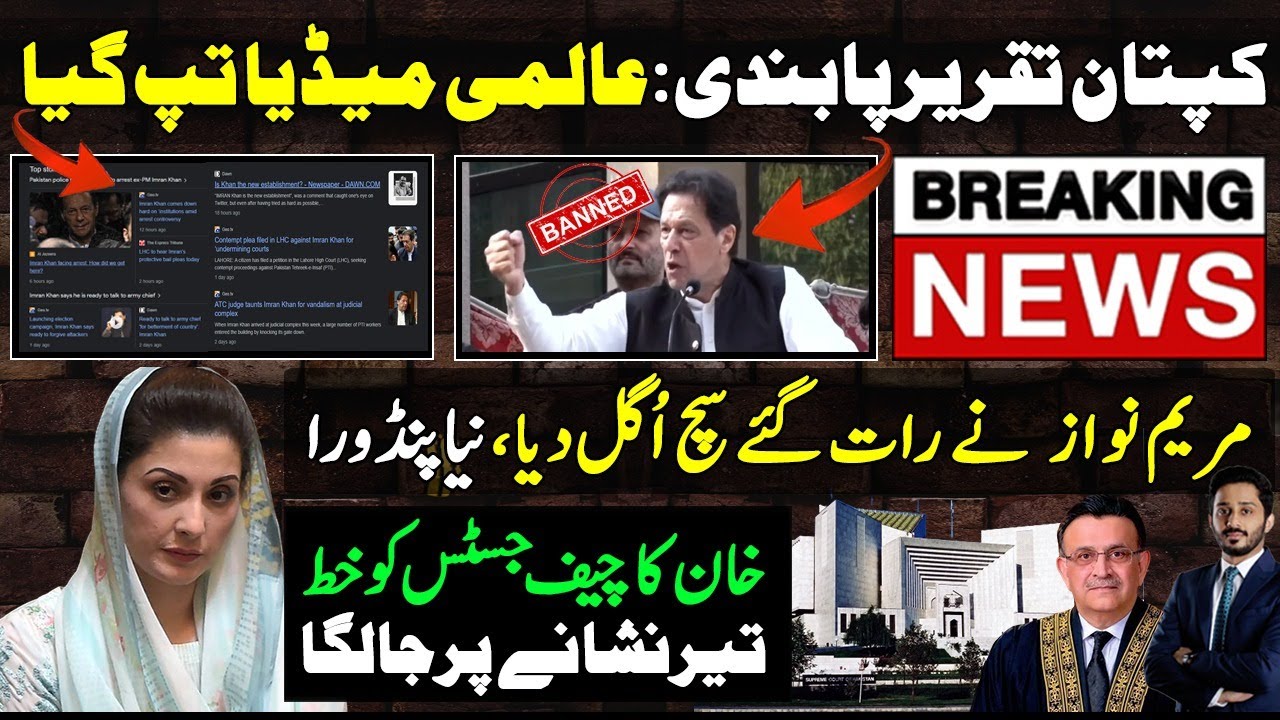 کپتان تقریرپابندی:عالمی میڈیا تپ گیا،مریم نواز نے رات گئے سچ اُگل دیا|Makhdoom Shahabuddin