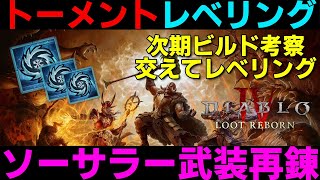 【DIABLO4 シーズン4】ソーサラー　ヘルタイドから帰宅したら新ユニーク冬玻璃アミュ知らぬ間にドロップしていた件【ディアブロ４】武装再錬