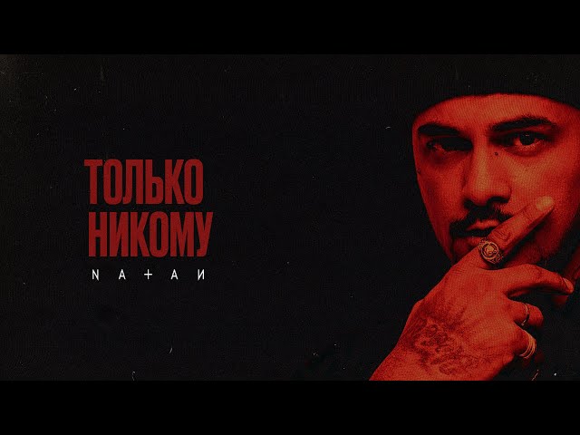 Natan - Только никому