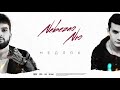 Nebezao, NЮ - "Медляк" (ПРЕМЬЕРА трека)