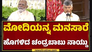 PM Narendra Modiಗೆ ಆಡಳಿತದ ‘ಪವರ್’ ಕೊಟ್ಟ Pawan Kalyan ! | NDA Meeting | @newsfirstkannada