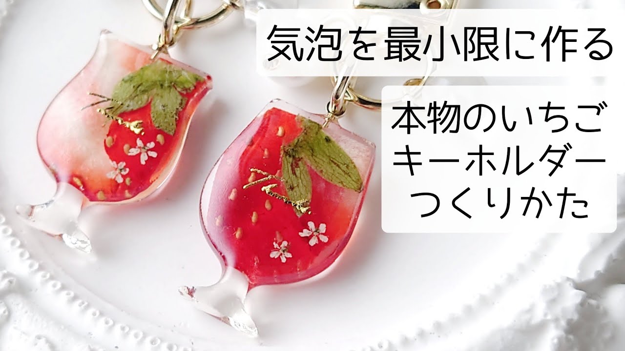 レジン♡いちご丸ごとジュースキーホルダーの作り方 簡単 気泡対策